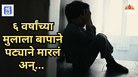 Shocking : ६ वर्षांचा मुलगा जेवला नाही, भडकलेल्या बापाने कुत्र्याच्या पट्ट्याने मारलं; मुंबईतील धक्कादायक प्रकार