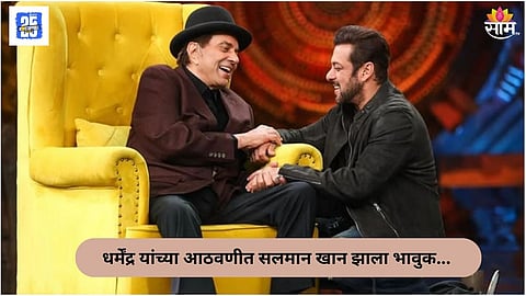 salman khan gets emotional to remember dharmendra 