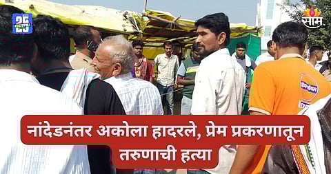 Akola Crime: भररस्त्यात रक्तरंजित थरार! प्रेमप्रकरणातून चाकूने वार करत तरुणाची हत्या; अकोला हादरले 