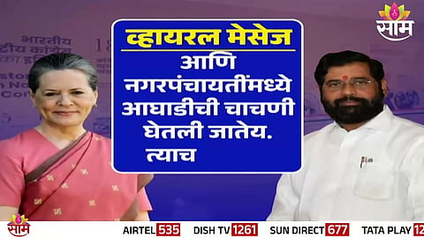 The viral image claiming to show Eknath Shinde meeting Sonia Gandhi is AI-generated and not real.