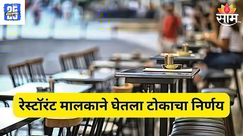 प्रसिद्ध रेस्टॉरंटचा मालक कर्जात बुडाला, नैराश्यात घेतला टोकाचा निर्णय  