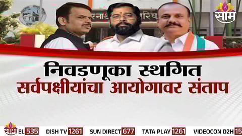 Election Commission’s sudden decision to defer Maharashtra municipal polls sparks anger among candidates and political leaders.