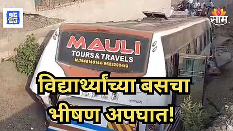 Accident :  सहलीवरून येणाऱ्या ५५ विद्यार्थ्यांच्या बसचा भीषण अपघात, डिव्हायडरला धडकून गाडी उड्डाणपुलावरून थेट खाली कोसळली अन्...