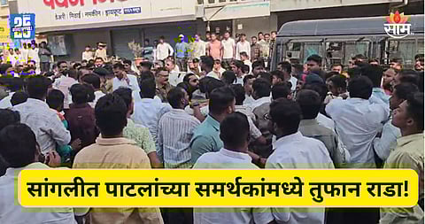 Sangli: पाटलांच्या समर्थकांचा राडा, मतदान केंद्राबाहेर भाजप- राष्ट्रवादीच्या कार्यकर्त्यांची हाणामारी; VIDEO व्हायरल