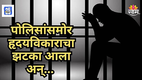 Shocking : भयानक! गर्लफ्रेंडची हत्या करणाऱ्या बॉयफ्रेंडचाही मृत्यू, पोलिसांसमोरच आला हार्ट अटॅक