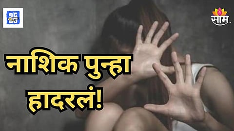 Shocking : मालेगाव पुन्हा हादरलं! १४ वर्षांच्या मुलीवर लैंगिक अत्याचार, जबरदस्ती गाडीवर बसवलं अन्...