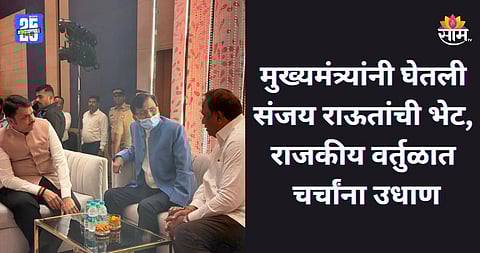 Maharashtra Politics: मोठी बातमी! CM फडणवीसांनी घेतली संजय राऊतांची भेट, दोन्ही नेत्यांमध्ये २० मिनिटं चर्चा 