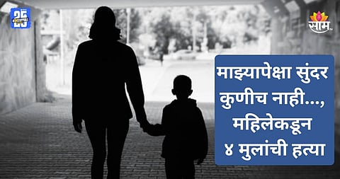 Shocking: सुंदर मुलांना पाहून यायचा राग, पाण्यात बुडून करायची हत्या; महिलेने चौघांना संपवलं, पोटच्या मुलालाही सोडलं नाही  