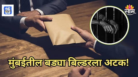 Mumbai : फ्लॅट देण्याचं आमिष दाखवून कोट्यवधींना लुटलं, मुंबईतील बड्या बिल्डरचा कारनामा उघड