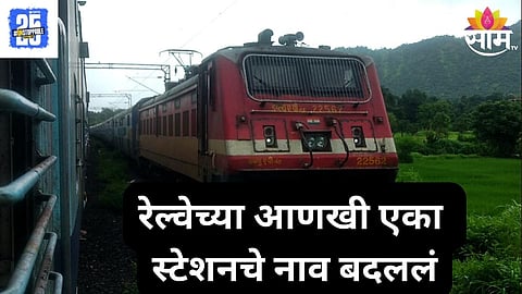 mohape railway rename 