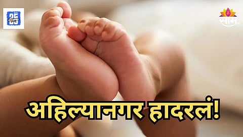 Shocking : अहिल्यानगर हादरलं! पुलाखाली आढळला ४ महिन्याच्या चिमुकल्याचा मृतदेह; नेमका काय प्रकार?