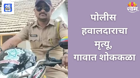 Shock in Satara as Police Officer Sachin Lavand Passes Away