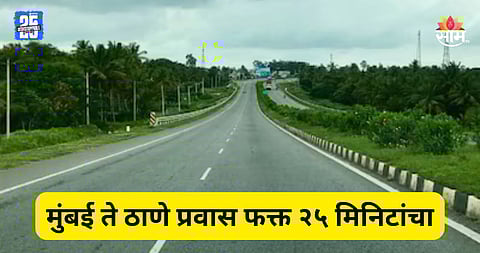 Mumbai-Thane Travel: मुंबई- ठाणे फक्त २५ मिनिटांत, विनासिग्नल प्रवास नेमका कसा होईल?