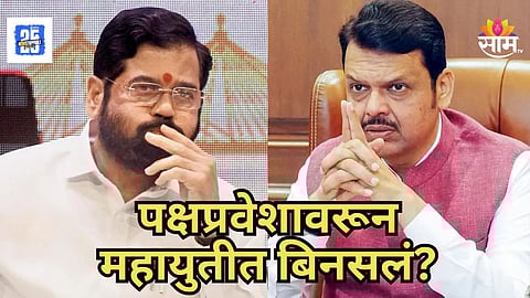 Maharashtra Politics : नेत्यांची फोडाफोडी सुरुच! भाजप नेत्याचा शिंदेसेनेवर पलटवार; पक्षप्रवेशावरून महायुतीमध्ये धुसफूस