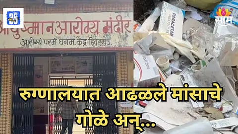 Akola : ऑपरेशन थिएटरमध्ये मांसाचे गोळे; आरोग्य केंद्रात अवैध गर्भपात, अमोल मिटकरींचा गंभीर आरोप