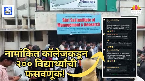 Sambhajinagar : संभाजीनगरमधील नामांकित कॉलेजकडून २०० विद्यार्थ्यांची फसवणूक, इन्स्टिट्यूटकडून हॉल तिकीट देण्यास नकार; नेमका काय प्रकार?