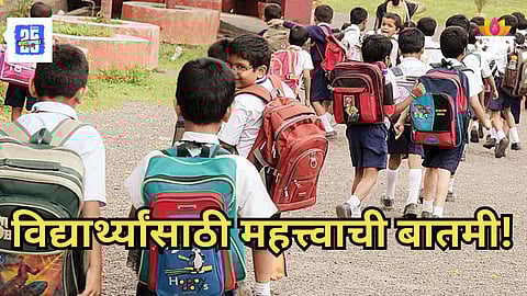 School Student : विद्यार्थ्यांसाठी मोठी बातमी! पुण्यात कडाक्याची थंडी, शाळांच्या वेळापत्रकात मोठा बदल, जाणून घ्या संपूर्ण माहिती