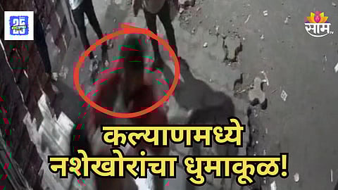 Kalyan : कल्याणमध्ये कायदा सुव्यवस्था धाब्यावर; नशखोरांची घरात घुसून दुकानदार दाम्पत्याला मारहाण