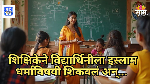 Shocking : नगरमध्ये खळबळजनक घटना, ९ वीच्या मुलीला ‘तलब जिहाद’मध्ये अडकवण्याचा प्रयत्न, महिला शिक्षिकेचा प्रताप उघड