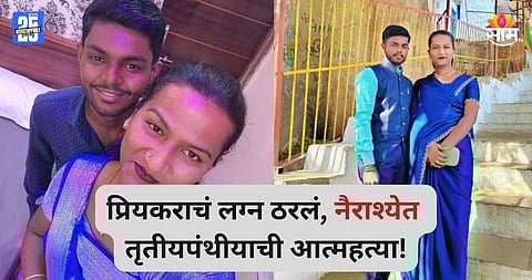 Solapur: ८ वर्षे सोबत राहिले, पण प्रेमात धोका मिळाला, तृतीपंथीयाने आयुष्य संपवलं; आत्महत्येपूर्वी व्हिडीओ काढला अन्...