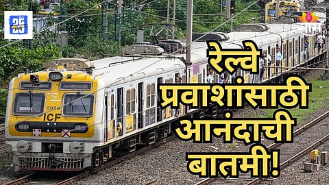 Harbour Line Expansion : रेल्वे प्रवाशांना केंद्र सरकारकडून मोठं गिफ्ट, ट्रान्स- हार्बर मार्गावर २ नवीन स्थानके अन् १० लोकल फेऱ्या वाढणार