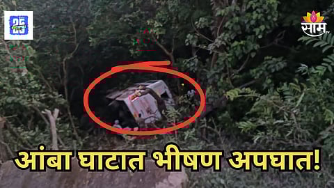 Accident : रत्नागिरी- कोल्हापूर महामार्गावर भीषण अपघात, ५० प्रवाशांना घेऊन जाणारी खासगी बस दरीत कोसळली