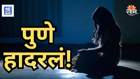 Shocking : Pune: २ अल्पवयीन मुलींवर लैंगिक अत्याचार, आईच्या प्रियकराचं भयंकर कृत्य; मालिश करायला सांगायचा अन्...