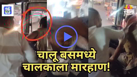 Pune : पुणे-नाशिक महामार्गावर गुंडांची दहशत, रस्ता अडवून एसटी चालकाला मारहाण, धक्कादायक VIDEO व्हायरल