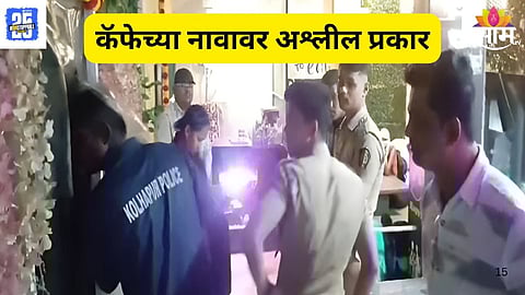 Ichalkaranji Police Raid Famous Cafe: