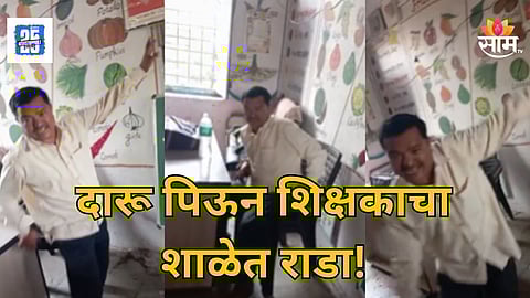 Viral Video : दारू पिऊन शिक्षक वर्गात तर्राट! नाचला, उद्धटपणे बोलला; पालकांनीच केला पर्दाफाश, पाहा VIDEO 