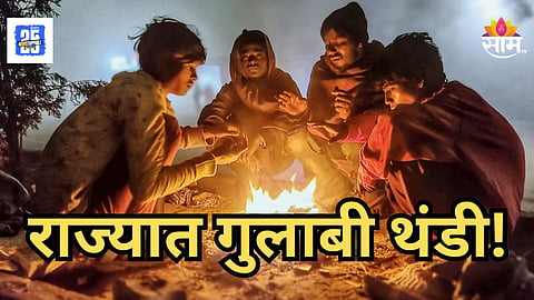 Weather Alert : शेकोटी पेटल्या! राज्यात तापमानाचा पारा घसला; 'या' जिल्ह्यांत गुलाबी थंडी, वाचा हवामानाचा अंदाज