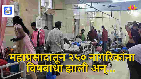 Kolhapur : कोल्हापुरात महाप्रसादातून विषबाधा; २५० पेक्षा अधिक भाविकांना उलट्या-जुलाबाचा त्रास