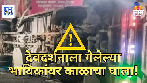Accident : अयोध्येला जाताना भीषण अपघात! भाविकांच्या बसला ट्रेलरची धडक, एकाचा मृत्यू तर ३० जखमी 