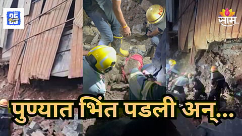 Accident : पुण्यात मोठी दुर्घटना! एमआयडीसीची भिंत कोसळून कामगाराचा मृत्यू