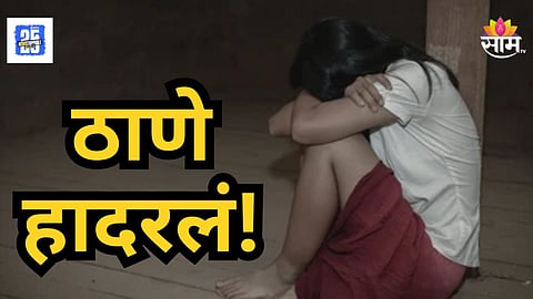 Shocking : ठाणे हादरलं! कोर्टाजवळ कारमध्ये महिलेवर सामूहिक बलात्कार,  गुंगीचे औषध देऊन नको ते केलं