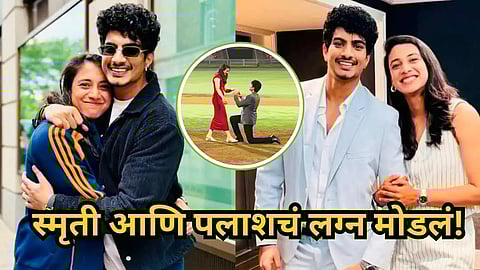 Breaking News : नातं कायमच तुटलं! स्मृतीने पलाशला सोशल मीडियावरूनही केलं अनफॉलो 