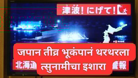 जपानमध्ये भूकंप, किनारी भाग थरथरला, त्सुनामीचा इशारा