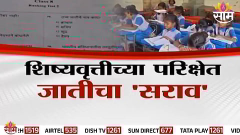 The controversial scholarship exam question in Yavatmal that asked students to identify the “upper caste,” sparking statewide criticism.