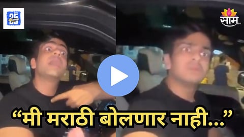 Viral Video : "मी गुजराती..." पुण्यात भाषेवरून राडा! मराठी न बोलणाऱ्या तरुणाला हात जोडून मागायला लावली माफी; पहा व्हिडिओ