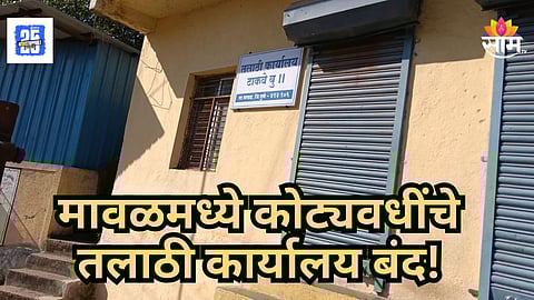 Maval : कोट्यवधींचे तलाठी कार्यालय धुळ खातंय! खासगी ठिकाणीच महसूल कामकाज सुरू असल्याचा आरोप