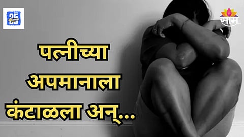 Shocking : "तू कुठेतरी जाऊन मर..." पत्नीच्या अपमानाला कंटाळून पतीने केली हत्या; कुऱ्हाड उचलली अन्...