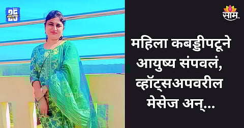 Nagpur: महिला कबड्डीपटूची आत्महत्या, व्हॉट्सअप मेसेजवरून धक्कादायक कारण समोर; नागपुरमध्ये खळबळ 
