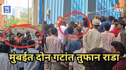 Mumbai : मुंबईत दोन गटांमध्ये तुफान हाणामारी; तिघेजण गंभीर जखमी , १५ ते १७ जणांवर गुन्हा दाखल