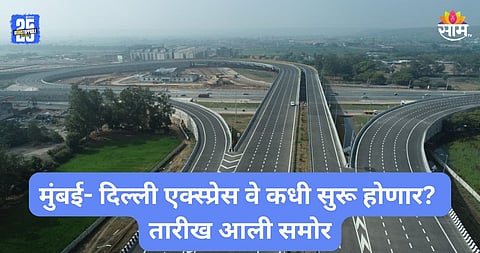 Mumbai- Delhi Expressway: ६ राज्य, १३५५ किमीचा मार्ग; २५ तासांचा प्रवास फक्त साडेबारा तासांवर; मुंबई- दिल्ली एक्स्प्रेस वे कधी सुरू होणार?