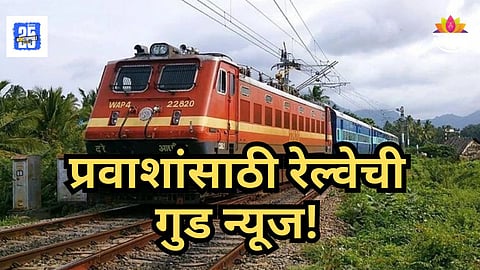 Railway News : बॅग भरो निकल पडो! रेल्वे प्रवाशांना नववर्षाआधीच मोठी भेट, 'या' मार्गांवर धावणार अतिरिक्त ट्रेन, वाचा वेळापत्रक