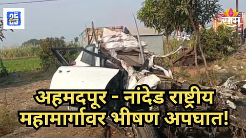 Accident : अहमदपूर-नांदेड राष्ट्रीय महामार्गावर भीषण अपघात! दोन तरुणांचा मृत्यू; सीसीटीव्ही फुटेज समोर