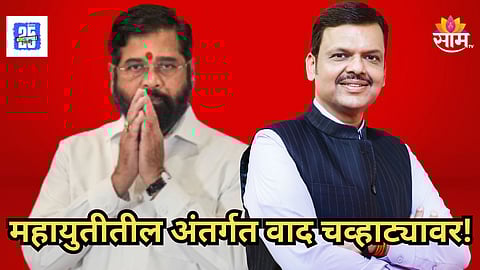 Political News : "शत्रू भाऊ असला तरी..." कल्याणमध्ये बॅनर वादानंतर भाजप शिवसेनेमधील पॅनल वाद चव्हाट्यावर