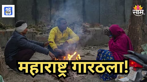 Today Weather News : महाराष्ट्रात हुडहुडी! तापमान १० अंशाखाली घसरलं, 'या' जिल्ह्यांना यलो अलर्ट जारी; वाचा IMDचा अंदाज
