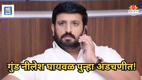 Pune : गुंड नीलेश घायवळचा पाय आणखी खोलात! शस्त्र पुरवठा करणाऱ्या एजंटचा मोठा कारनामा उघडं 