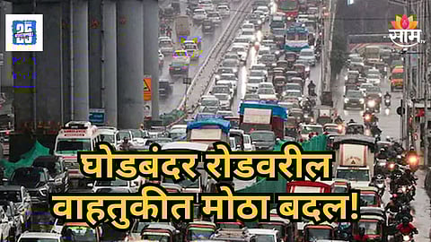 Thane : ठाणेकरांसाठी महत्त्वाची बातमी! घोडबंदर रोडवर पुढील ३ दिवस या वाहनांना बंदी; वाचा संपूर्ण माहिती